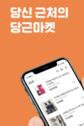 당근마켓 제공